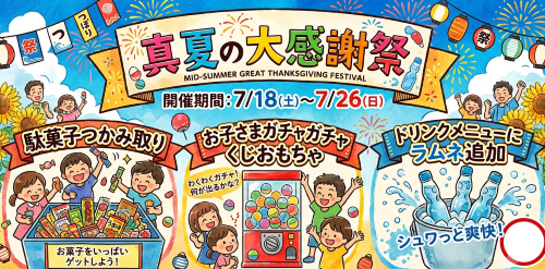 真夏の大感謝祭開催中!